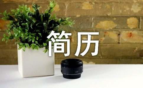 优]个人求职简历